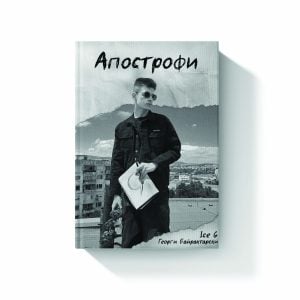 Ice G - Апострофи