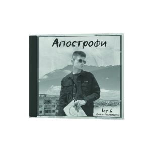 Ice G - Апострофи
