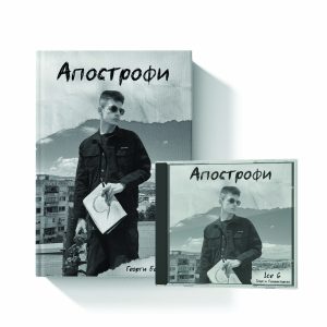 Ice G - Апострофи