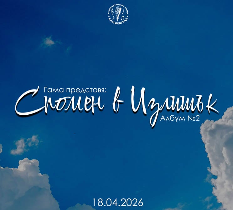 Спомен в излишък